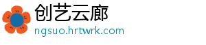 创艺云廊